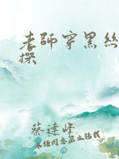 老师穿黑丝让我操