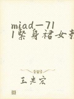miad—711紧身裙女教师