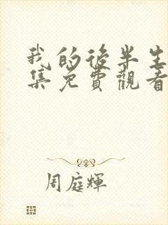 我的后半生第一集免费观看全集