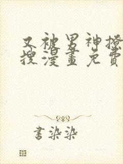 又被男神撩上热搜漫画免费漫画观看