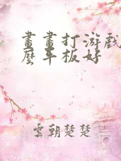 画画打游戏用什么平板好