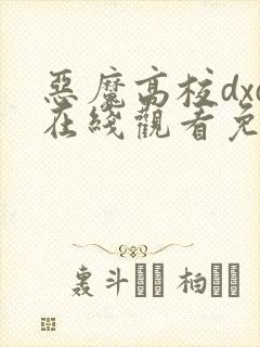 恶魔高校dxd在线观看免费完整