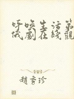 呼唤生活第一季俄剧在线观看