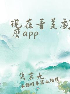 现在看美剧用什么app