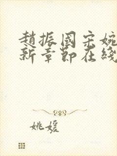 赵振国宋婉清最新章节在线阅读