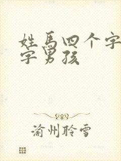 姓马四个字的名字男孩