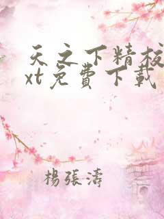 天之下精校版txt免费下载