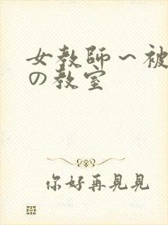 女教师～被淫辱の教室