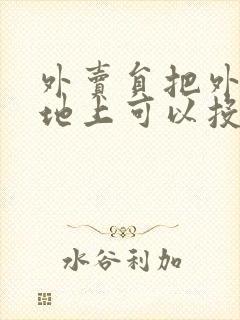 外卖员把外卖放地上可以投诉么