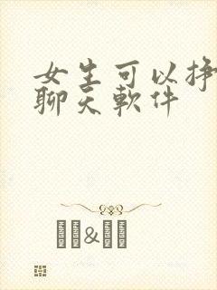 女生可以挣钱的聊天软件