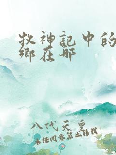 牧神记中的无忧乡在哪