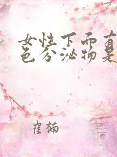 女性下面有黄绿色分泌物是什么原因