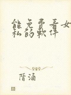 能免费看女生隐私的软件