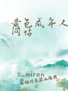 黄色成年人免费网站