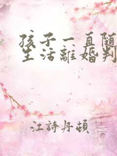 孩子一直随妈妈生活离婚判给谁