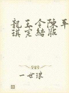 龙王令陈平苏雨琪完结版