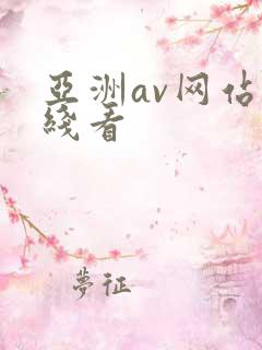 亚洲av网站在线看