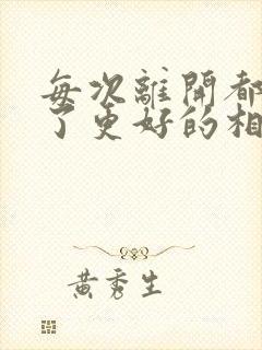 每次离开都是为了更好的相遇