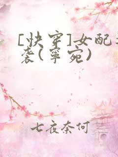 [快穿]女配逆袭(宁宛)