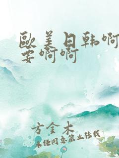 欧美日韩啊啊不要啊啊