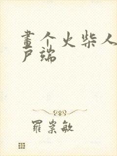 画个火柴人2客户端