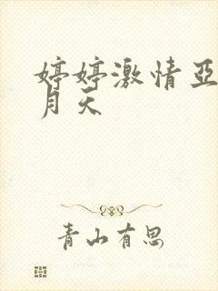 婷婷激情亚洲五月天