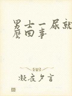 男士一尿就疼怎么回事