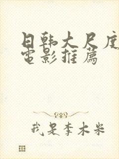 日韩大尺度床戏电影推荐