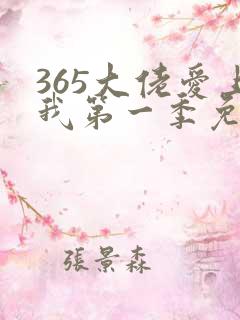 365大佬爱上我第一季免费观看全集