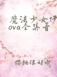 魔法少女伊莉雅ova全集看