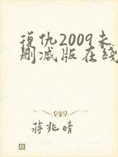 复仇2009未删减版在线播放