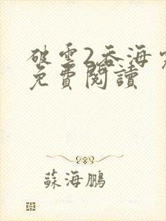 破云2吞海完本免费阅读