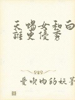 天蝎女和白羊女谁更优秀