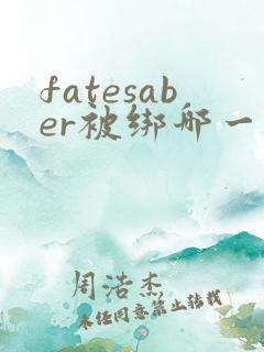 fatesaber被绑哪一集