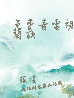 免费看电视剧苍兰诀