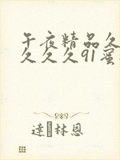 午夜精品久久久久久久91蜜桃同性恋