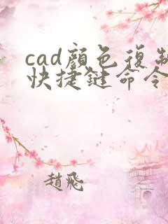 cad颜色复制快捷键命令