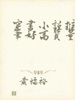 穿书小说推荐文笔好高质量