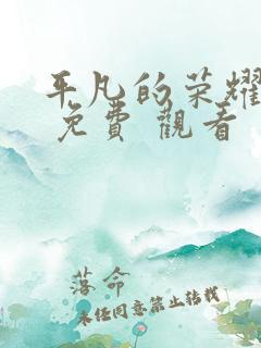 平凡的荣耀在线 免费 观看