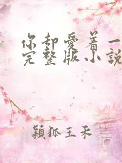 你却爱着一个他完整版小说免费阅读