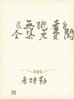 《无职者》漫画全集免费阅读