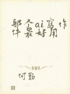 那个ai写作软件最好用