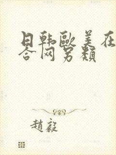 日韩欧美在线综合网另类