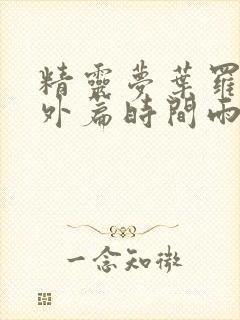 精灵梦叶罗丽番外篇时间雨