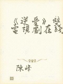 《逆爱》双男主电视剧在线