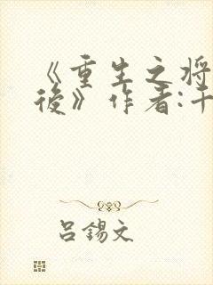 《重生之将门毒后》作者:千山茶客