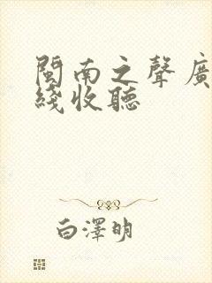 闽南之声广播在线收听