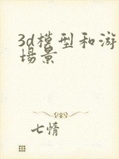 3d模型和游戏场景