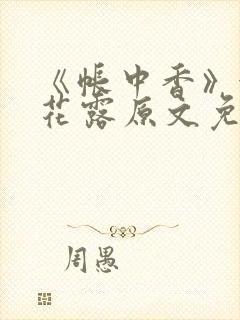 《帐中香》金银花露原文免费读书