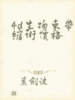 4d生物束带紧缩术价格